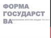 Форма государства