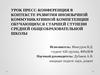 Урок пресс-конференция в контексте развития иноязычной коммуникативной компетенции обучающихся старшей ступени средней школы
