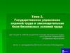 Государственное управление охраной труда и законодательная база безопасных условий труда