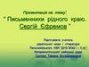 Письменники рідного краю. Сергій Єфремов