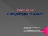 Своя игра по литературе (5 класс)