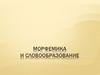 Морфемика и словообразование