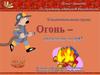 Огонь - опасная игра