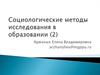 Социологические методы исследования в образовании