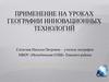 Применение на уроках географии инновационных технологий