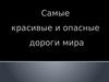 Красивые и опасные дороги мира