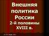 Внешняя политика России  во второй половине XVIII века