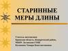 Старинные меры длины