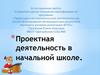 Аттестационная работа. Проектная деятельность в начальной школе
