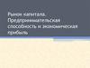 Рынок капитала. Предпринимательская способность и экономическая прибыль