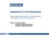 Введение в тестирование