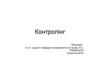 Контролінг. Організаційні основи формування та функціонування системи контролінгу на підприємстві