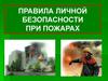 Правила личной безопасности при пожарах