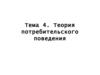 Теория потребительского поведения. (Тема 4)