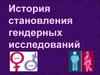 История становления гендерных исследований
