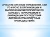 Участие органов управления, сил ГО и РСЧС в борьбе с терроризмом и ликвидации последствий дорожно-транспортных происшествий