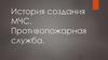 История создания МЧС. Противопожарная служба
