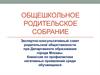 Общешкольное родительское собрание