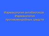 Фармакология антибиотиков. Фармакология противомикробных средств
