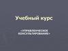 Управленческое консультирование