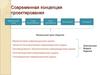 Современная концепция проектирования