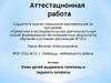 Аттестационная работа. Учим детей выдвигать гипотезы и задавать вопросы
