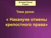 Накануне отмены крепостного права. История России (8 класс)