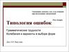 Типология ошибок. Грамматические трудности. Колебания и варианты в выборе форм