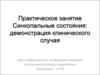 Синкопальные состояния: демонстрация клинического случая