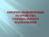 Опорно поворотные устройства специального назначения