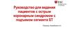 Руководство для ведения пациентов с острым коронарным синдромом с подъемом сегмента ST