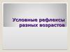 Условные рефлексы у людей разных возрастов