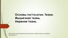 Основы гистологии. Ткани. Мышечная ткань. Нервная ткань