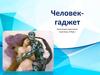 Человек-гаджет