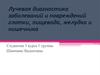 Лучевая диагностика заболеваний и повреждений глотки, пищевода, желудка и кишечника