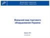 Внешний вид торгового оборудования