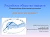 Российское общество хирургов. Общероссийская общественная организация. Для чего это нужно