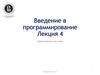 Введение в программирование