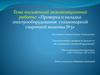 Проверка и наладка электрооборудования стационарной сварочной машины №3