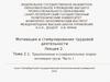 Мотивация и стимулирование трудовой деятельности. Традиционные и содержательные теории мотивации труда. (Лекция 2. Тема 2.1)