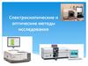 Спектроскопические и оптические методы исследования