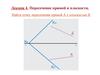 Лекция 4. Пересечение прямой и плоскости
