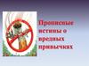 Прописные истины о вредных привычках
