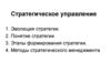 Стратегическое управление. Эволюция понятия