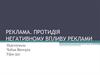 Протидія негативному впливу реклами