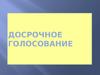Досрочное голосование