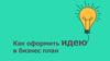 Как оформить идею в бизнес план