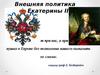 Внешняя политика Екатерины II