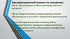Квалификационный экзамен. Организация учебно-производственного процесса