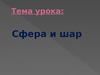 Сфера и шар